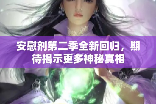 安慰剂第二季全新回归，期待揭示更多神秘真相