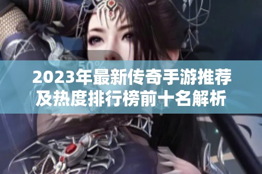 2023年最新传奇手游推荐及热度排行榜前十名解析