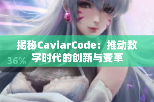 揭秘CaviarCode：推动数字时代的创新与变革