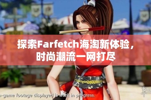 探索Farfetch海淘新体验，时尚潮流一网打尽