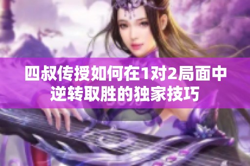 四叔传授如何在1对2局面中逆转取胜的独家技巧