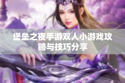 堡垒之夜手游双人小游戏攻略与技巧分享