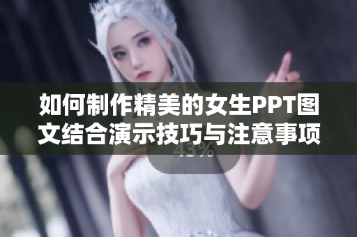 如何制作精美的女生PPT图文结合演示技巧与注意事项