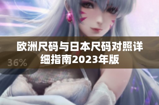 欧洲尺码与日本尺码对照详细指南2023年版