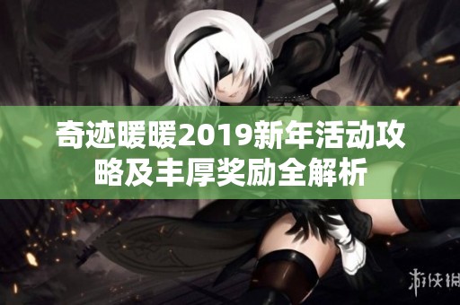 奇迹暖暖2019新年活动攻略及丰厚奖励全解析