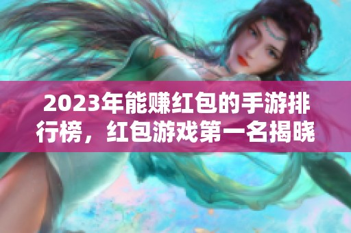 2023年能赚红包的手游排行榜，红包游戏第一名揭晓