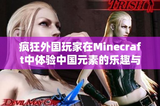 疯狂外国玩家在Minecraft中体验中国元素的乐趣与挑战