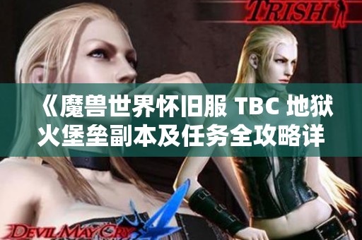 《魔兽世界怀旧服 TBC 地狱火堡垒副本及任务全攻略详解》