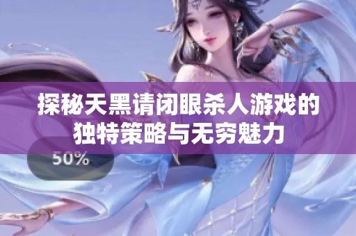探秘天黑请闭眼杀人游戏的独特策略与无穷魅力