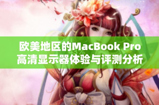 欧美地区的MacBook Pro高清显示器体验与评测分析