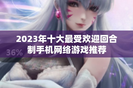 2023年十大最受欢迎回合制手机网络游戏推荐