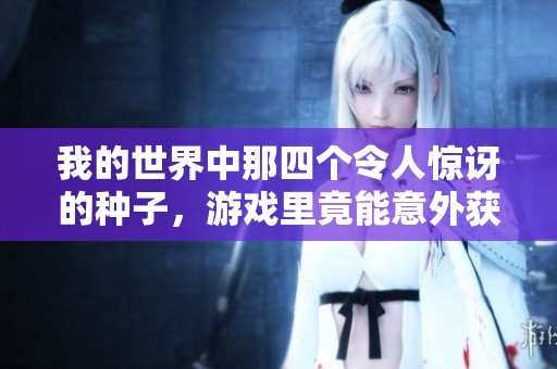 我的世界中那四个令人惊讶的种子，游戏里竟能意外获得狗粮！