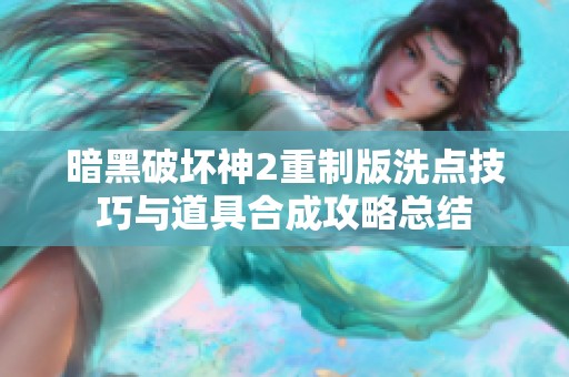 暗黑破坏神2重制版洗点技巧与道具合成攻略总结