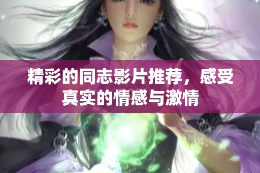 精彩的同志影片推荐，感受真实的情感与激情