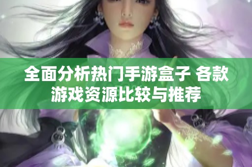 全面分析热门手游盒子 各款游戏资源比较与推荐