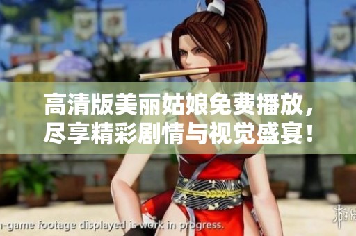 高清版美丽姑娘免费播放，尽享精彩剧情与视觉盛宴！