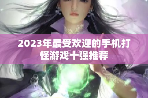 2023年最受欢迎的手机打怪游戏十强推荐