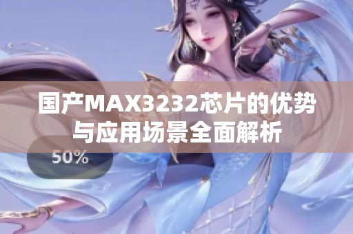 国产MAX3232芯片的优势与应用场景全面解析