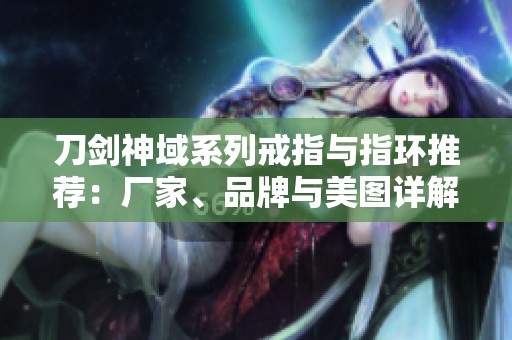 刀剑神域系列戒指与指环推荐：厂家、品牌与美图详解