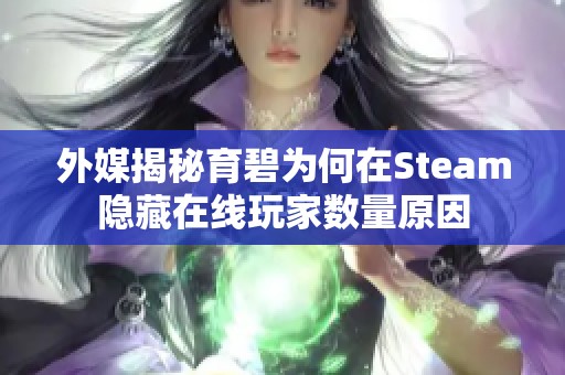 外媒揭秘育碧为何在Steam隐藏在线玩家数量原因