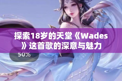 探索18岁的天堂《Wades》这首歌的深意与魅力