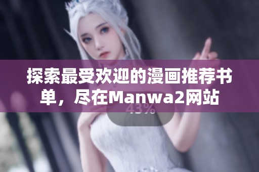 探索最受欢迎的漫画推荐书单，尽在Manwa2网站