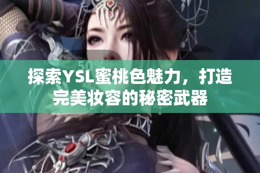 探索YSL蜜桃色魅力，打造完美妆容的秘密武器