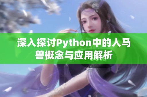 深入探讨Python中的人马兽概念与应用解析