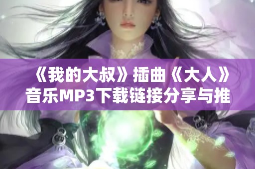 《我的大叔》插曲《大人》音乐MP3下载链接分享与推荐