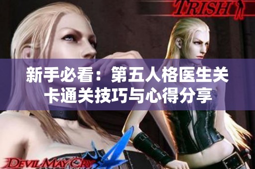 新手必看：第五人格医生关卡通关技巧与心得分享