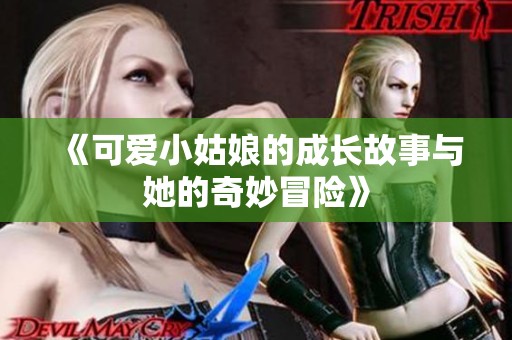 《可爱小姑娘的成长故事与她的奇妙冒险》