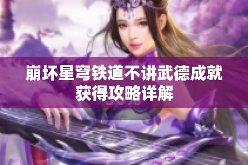 崩坏星穹铁道不讲武德成就获得攻略详解