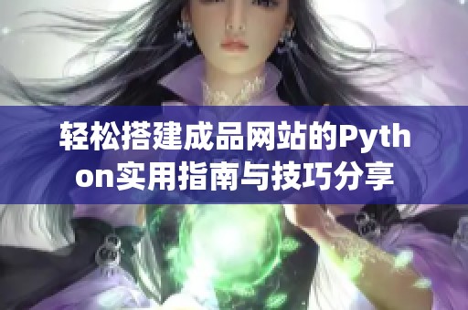 轻松搭建成品网站的Python实用指南与技巧分享