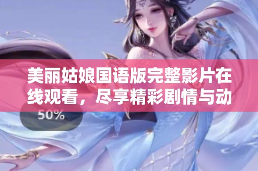 美丽姑娘国语版完整影片在线观看，尽享精彩剧情与动人画面