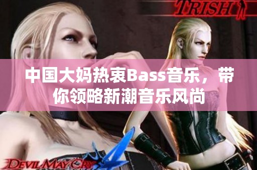 中国大妈热衷Bass音乐，带你领略新潮音乐风尚