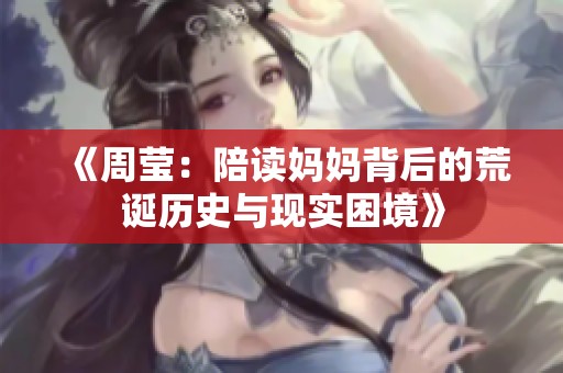 《周莹：陪读妈妈背后的荒诞历史与现实困境》