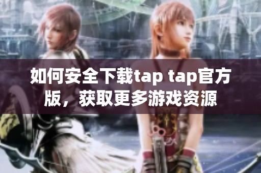 如何安全下载tap tap官方版，获取更多游戏资源