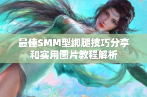 最佳SMM型绑腿技巧分享和实用图片教程解析