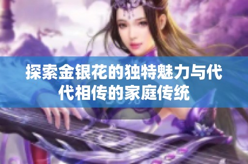 探索金银花的独特魅力与代代相传的家庭传统