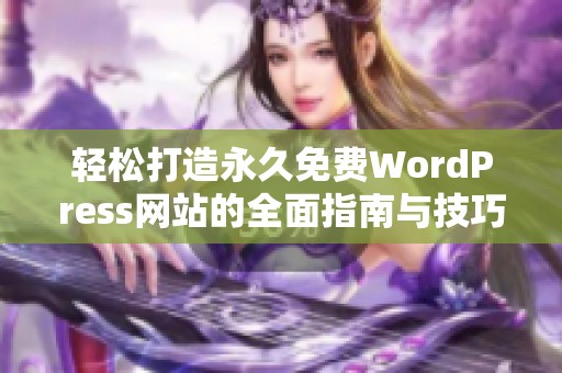 轻松打造永久免费WordPress网站的全面指南与技巧