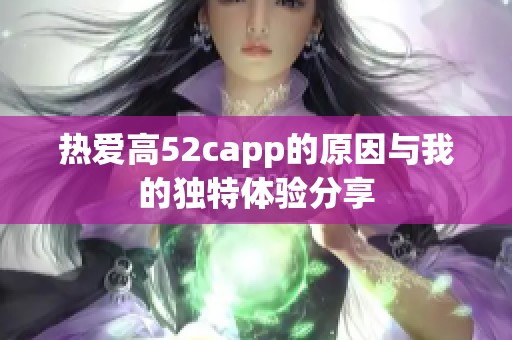 热爱高52capp的原因与我的独特体验分享