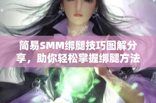 简易SMM绑腿技巧图解分享，助你轻松掌握绑腿方法