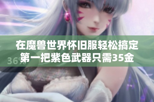 在魔兽世界怀旧服轻松搞定第一把紫色武器只需35金