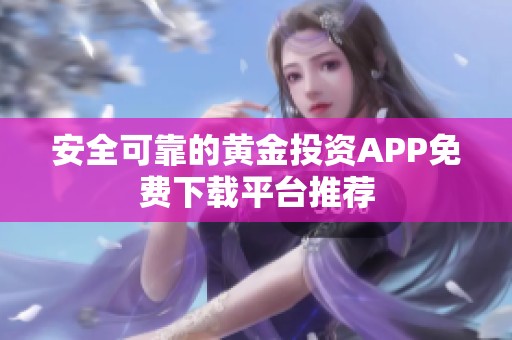 安全可靠的黄金投资APP免费下载平台推荐