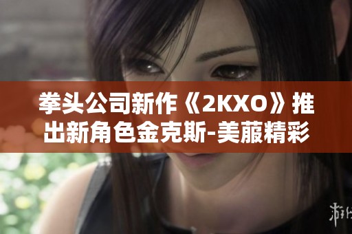 拳头公司新作《2KXO》推出新角色金克斯-美菔精彩介绍