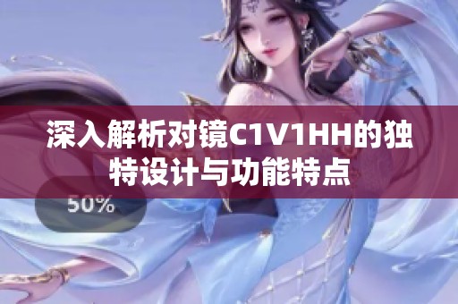 深入解析对镜C1V1HH的独特设计与功能特点