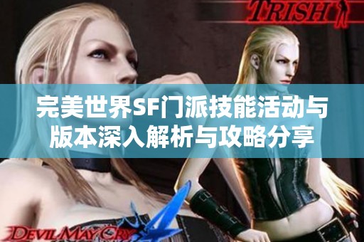 完美世界SF门派技能活动与版本深入解析与攻略分享