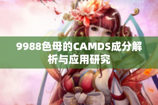 9988色母的CAMDS成分解析与应用研究