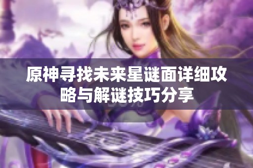 原神寻找未来星谜面详细攻略与解谜技巧分享