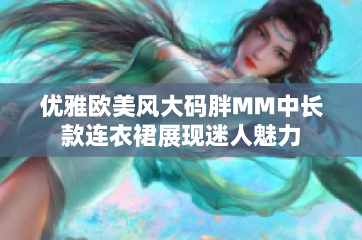 优雅欧美风大码胖MM中长款连衣裙展现迷人魅力